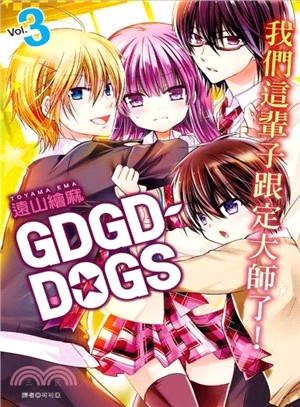 GDGD-DOGS 03（完）