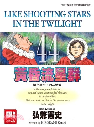 黃昏流星群44