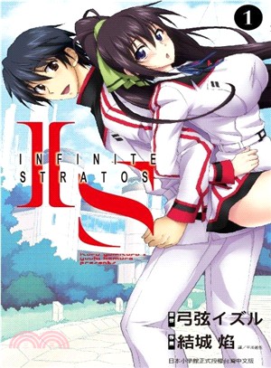 IS（Infinite Stratos）01（漫畫）