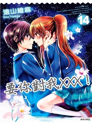 要你對我XXX！14 | 拾書所