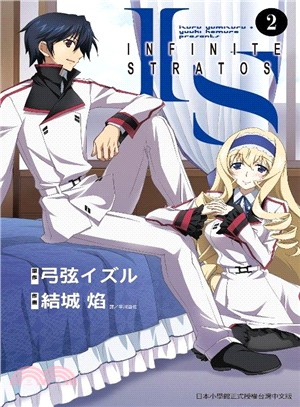 IS（Infinite Stratos）02（漫畫） | 拾書所