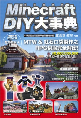 Minecraft當個創世神DIY大事典套書：01＋02（共二冊）