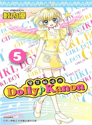 Dolly Kanon：變裝輪唱曲05