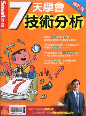 Smart智富特刊：7天學會技術分析