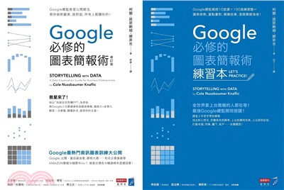 Google必修的圖表簡報術套書