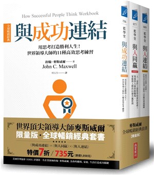 領導大師麥斯威爾【全球暢銷經典套書】（共三冊）：《與人連結》+《與人同贏》+《與成功連結》
