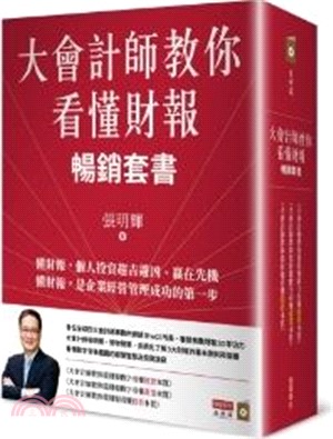 大會計師教你看懂財報暢銷套書（共三冊）