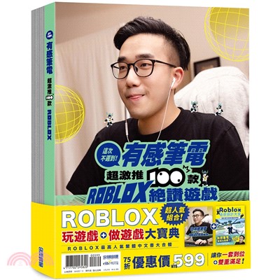 Roblox玩遊戲＋做遊戲大寶典套書（共二冊）