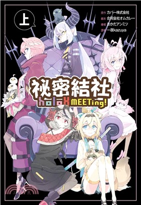 祕密結社holoX MEETing！（上）通路特裝版