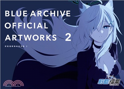 BLUE ARCHIVE OFFICIAL ARTWORKS 蔚藍檔案美術設定集Vol.2(首刷限定版)