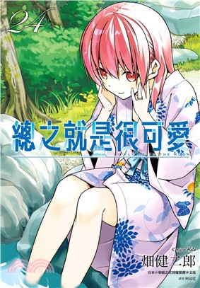 總之就是很可愛24【通路特裝版】