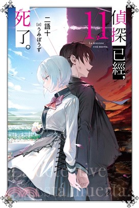 偵探已經，死了。11【特裝版】【首刷贈角色收藏書籤-夏洛特（PET） x1】