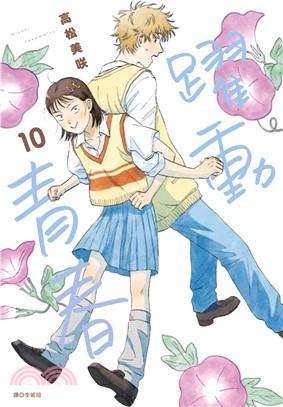 躍動青春10【特裝版】【■首刷贈送■ 收藏卡×1（尺寸：10.2×14.5cm）】