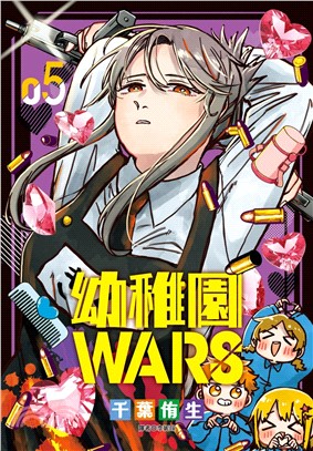 幼稚園WARS 05【特裝版】【首刷贈送：收藏卡1張(10.2×14.5cm)】