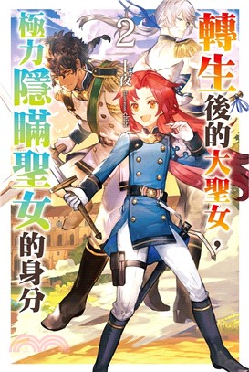 轉生後的大聖女，極力隱瞞聖女的身分02【特裝版】