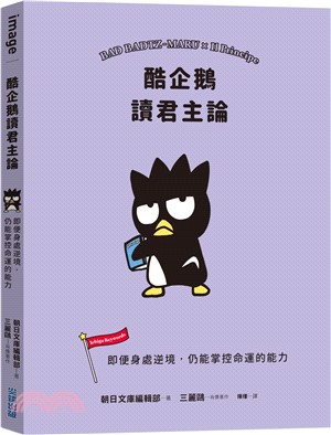 酷企鵝讀君主論：即便身處逆境，仍能掌控命運的能力