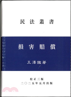 損害賠償（精）