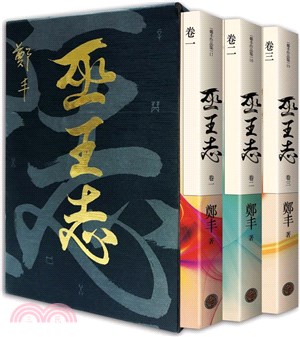 巫王志．限量精緻燙金典藏書盒版套書組