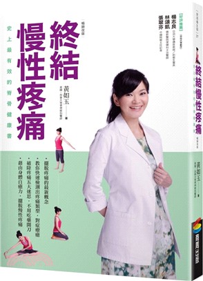 終結慢性疼痛：史上最有效的脊骨健康書（暢銷改版） | 拾書所