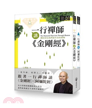 一行禪師講《金剛經》&《阿彌陀經》套書