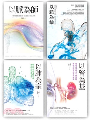 王唯工教授以脈為師套書組3 （以脈為師＋以頸為鑰＋以肺為宗＋以腎為基）