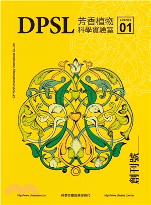 DPSL芳香植物科學實驗室：科學芳療的革命時代（創刊號）