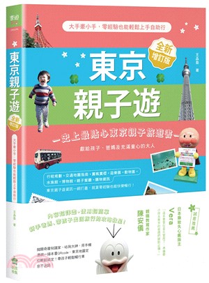 東京親子遊：大手牽小手，零經驗也能輕鬆上手自助行 | 拾書所