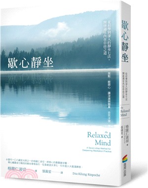 歇心靜坐：從初學到深入的靜坐七法，開啟通往內在自由之道 | 拾書所