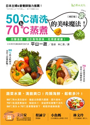 50℃清洗＆70℃蒸煮的美味魔法！：改變溫度，提引食物原味，吃得更健康！