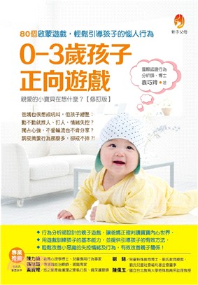 0～3歲孩子正向遊戲：80個啟蒙遊戲，輕鬆引導孩子的惱人行為 | 拾書所