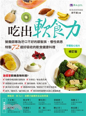 吃出軟食力 :營養師專為牙口不好的銀髮族.慢性病患特製7...