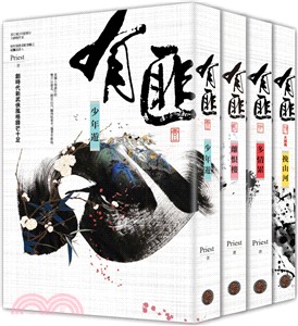 有匪1-4套書（共四冊）