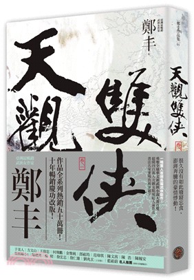 天觀雙俠卷一（俠意縱橫書衣版）