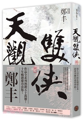 天觀雙俠卷二（俠意縱橫書衣版）