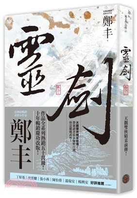 靈劍卷三（劍氣奔騰書衣版）