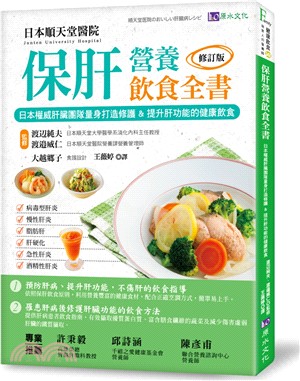 保肝營養飲食全書：日本權威肝臟團隊量身打造修護&提升肝功能的健康飲食！