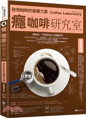 癮咖啡研究室 :發現咖啡的健康力量 = Coffee l...