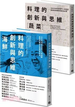 料理的創新與思維套書［蔬菜］＋［海鮮］：9位日本料亭掌門人談蔬菜與海鮮，燃燒料理魂的廚藝高峰會