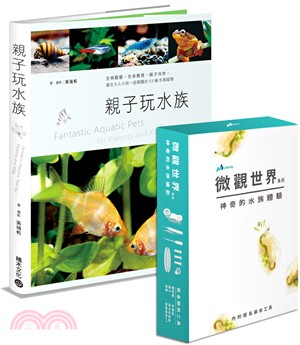 親子玩水族：生物觀察，生命教育，親子共作，適合大人小孩一起飼養的53種水族寵物【行動顯微體驗版】