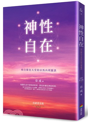 神性自在：來自紫色天堂的以馬內利靈訊（普及版） | 拾書所