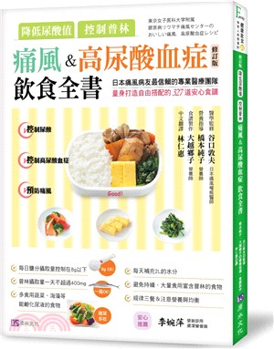 降低尿酸值、控制普林，痛風＆高尿酸血症飲食全書 | 拾書所