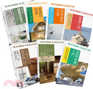 日本建築學技術‧美學‧工法全覽套書（共七冊） | 拾書所