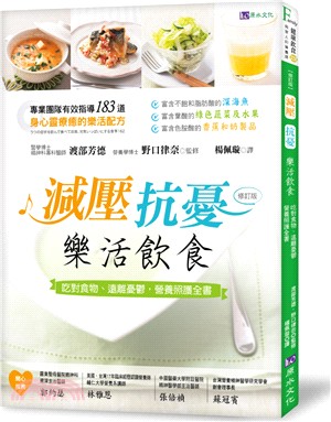 減壓、抗憂樂活飲食：吃對食物、遠離憂鬱，營養照護全書 | 拾書所