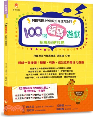 阿鎧老師5分鐘玩出專注力系列：100個編碼遊戲，把專心變容易 | 拾書所