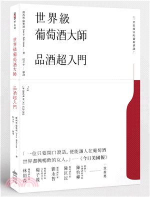 世界級葡萄酒大師：品酒超入門 | 拾書所