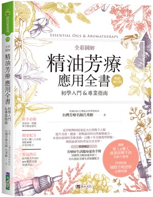 全彩圖解精油芳療應用全書 :初學入門&專業指南 = Es...