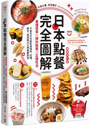 日本點餐完全圖解：看懂菜單X順利點餐X正確吃法，不會日文也能前進燒肉、拉麵、壽司、居酒屋10大類餐廳食堂【暢銷修訂版】 | 拾書所