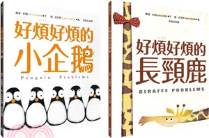 藍‧史密斯×喬里‧約翰最幽默的情緒繪本套書：好煩好煩的小企鵝＋好煩好煩的長頸鹿（共二冊） | 拾書所