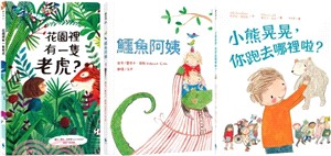 最受歡迎的晚安故事繪本套書：花園裡有一隻老虎？＋鱷魚阿姨＋小熊晃晃，你跑去哪裡啦？（共三冊） | 拾書所