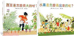 食農教育小田園繪本套書（蔬菜是怎麼長大的呀？＋水果是怎麼長出來的呢？） | 拾書所
